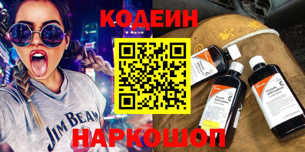 Кодеиновый сироп Lean Purple Drank  Вход с VPN  Чайковский 
